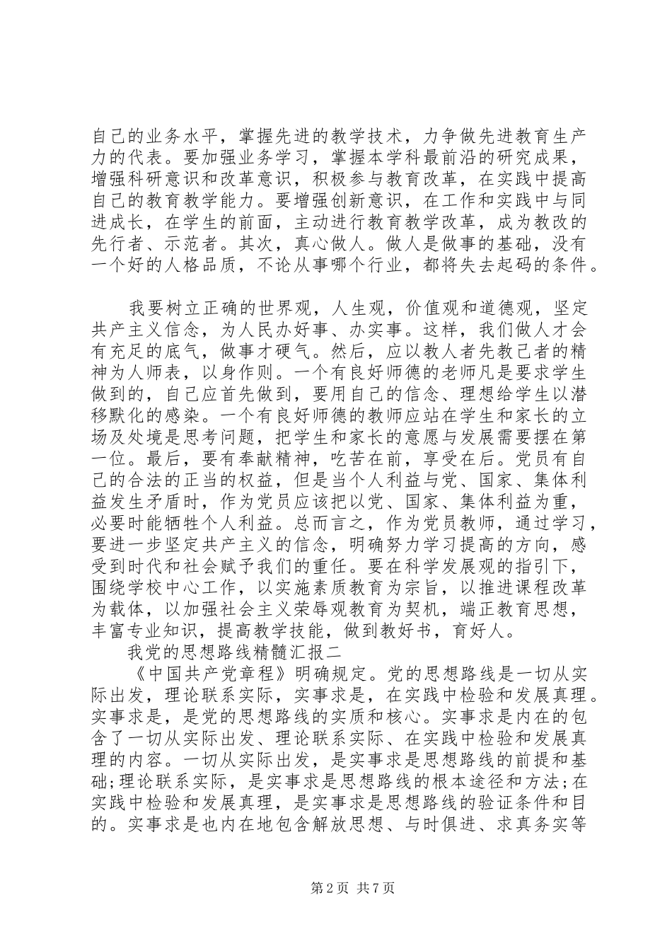 2024年我党的思想路线精髓汇报_第2页