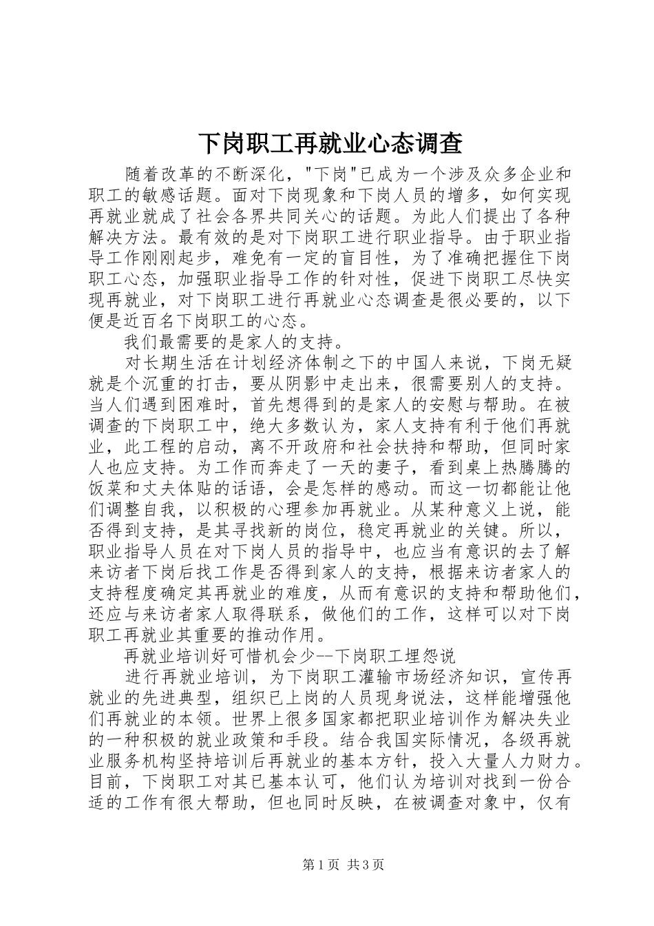 2024年下岗职工再就业心态调查_第1页