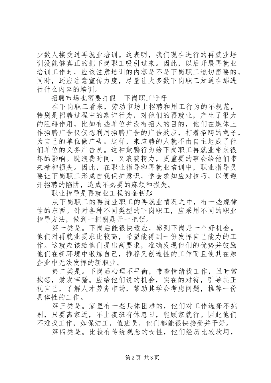 2024年下岗职工再就业心态调查_第2页