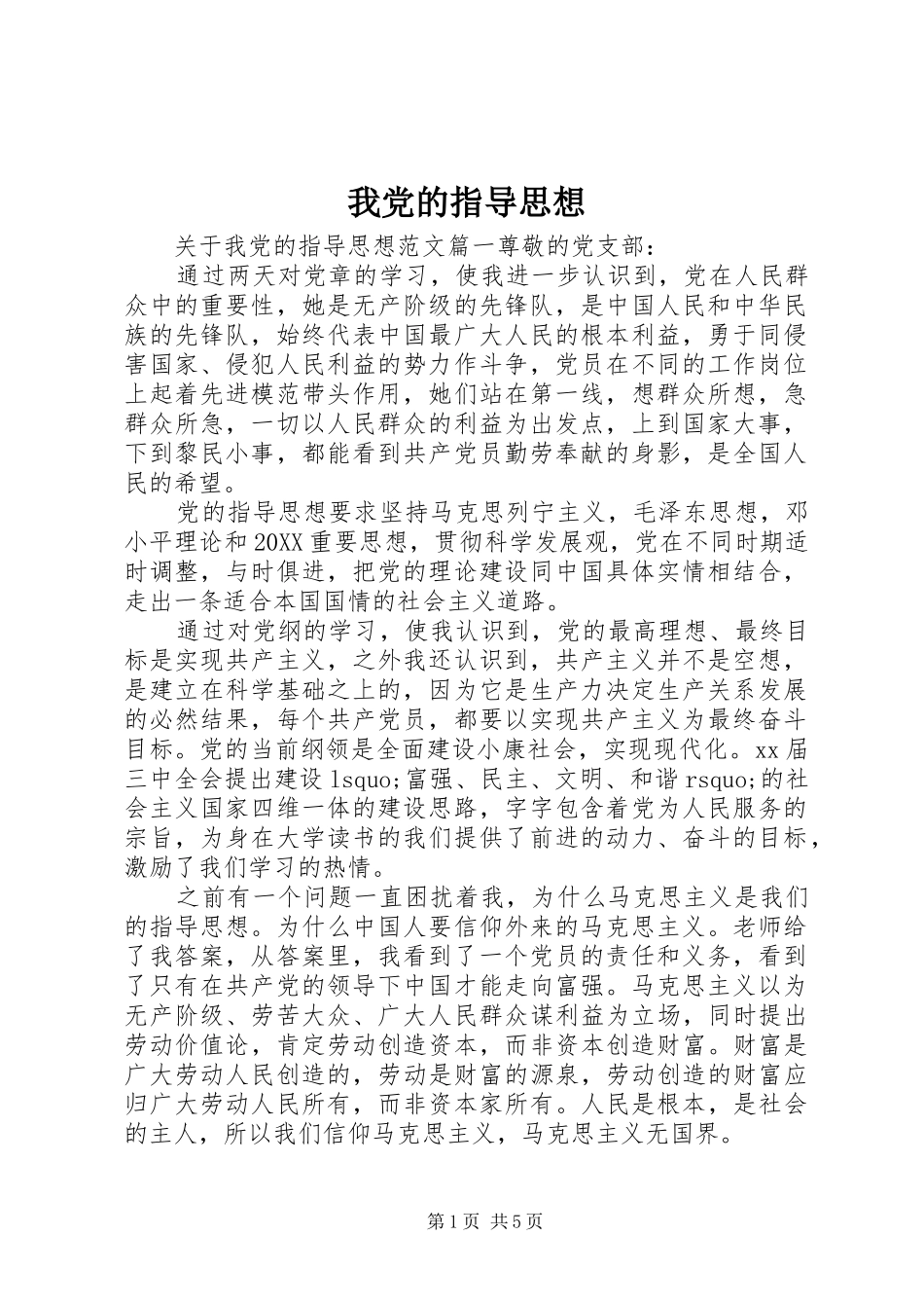 2024年我党的指导思想_第1页