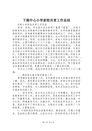 2024年下港中心小学家校共育工作总结