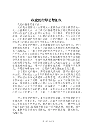 2024年我党的指导思想汇报
