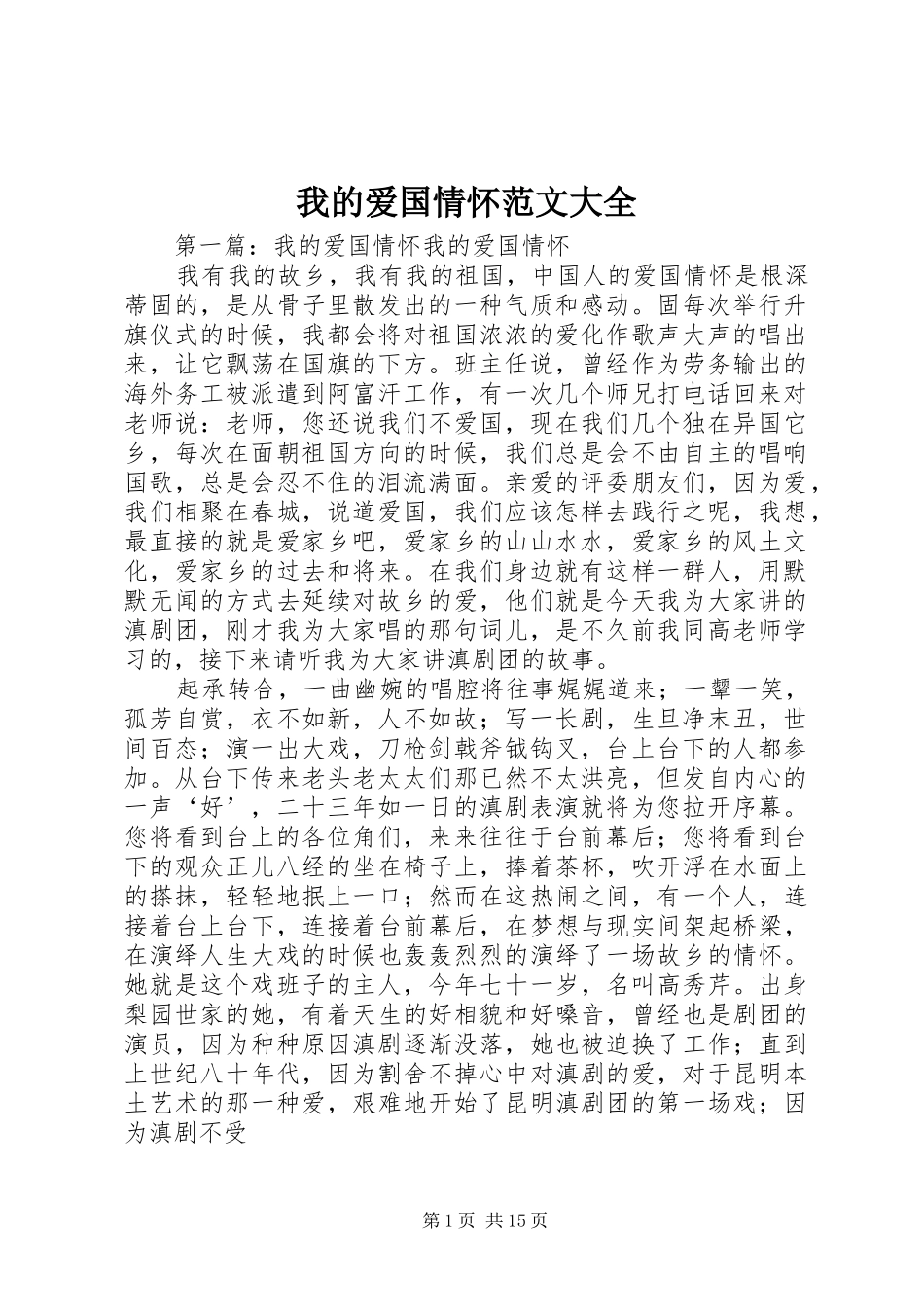 2024年我的爱国情怀范文大全_第1页