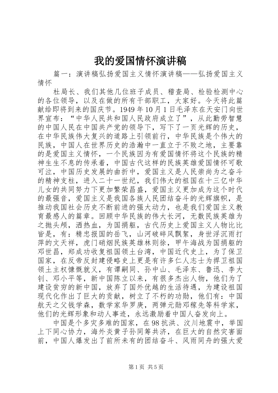 2024年我的爱国情怀演讲稿_第1页