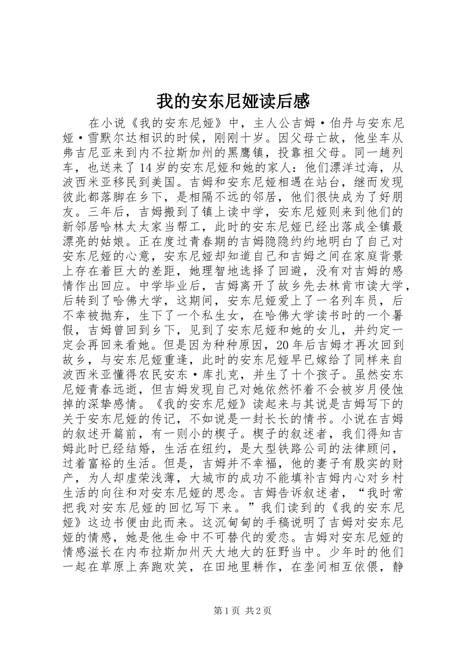 2024年我的安东尼娅读后感_第1页