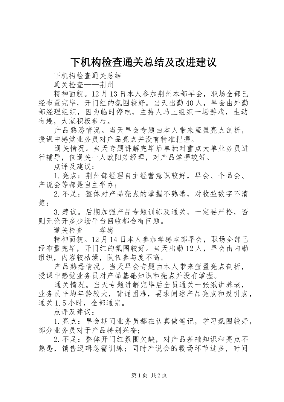 2024年下机构检查通关总结及改进建议_第1页