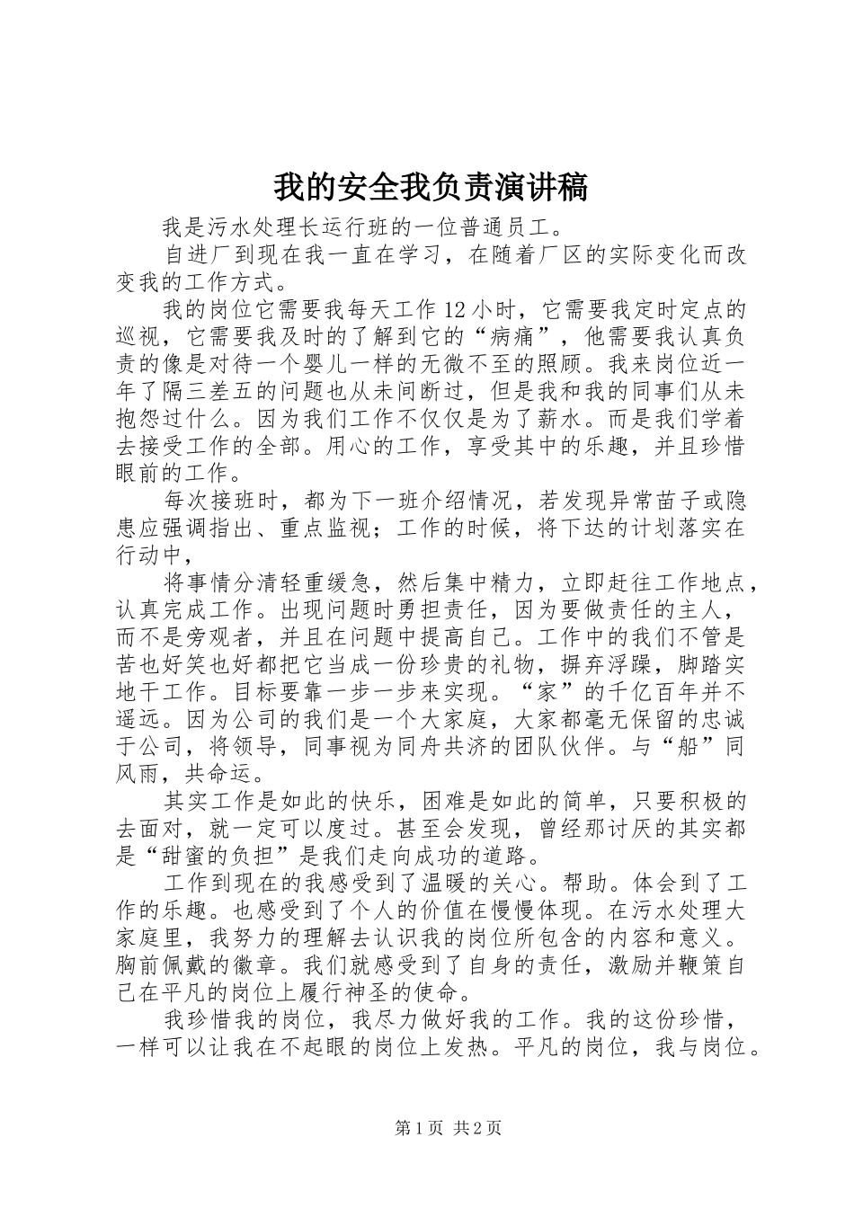 2024年我的安全我负责演讲稿_第1页