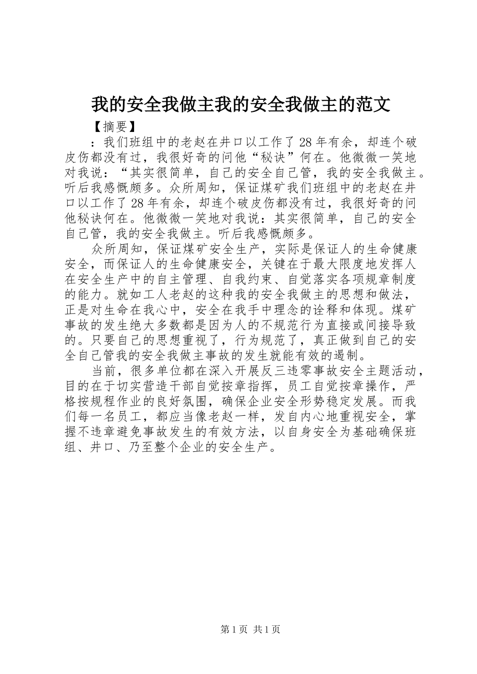 2024年我的安全我做主我的安全我做主的范文_第1页