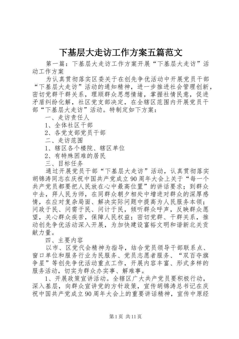 2024年下基层大走访工作方案五篇范文_第1页