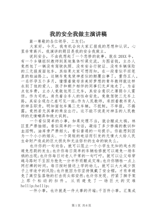 2024年我的安全我做主演讲稿
