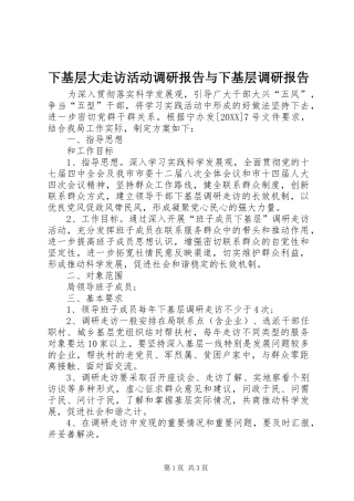 2024年下基层大走访活动调研报告与下基层调研报告