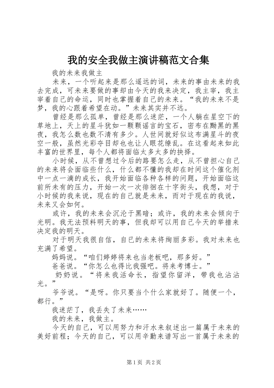 2024年我的安全我做主演讲稿范文合集_第1页