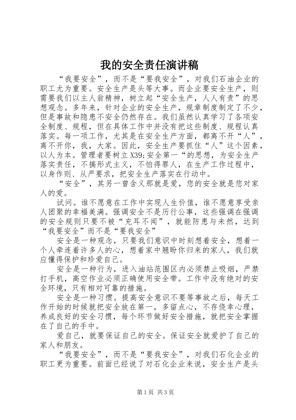 2024年我的安全责任演讲稿_第1页