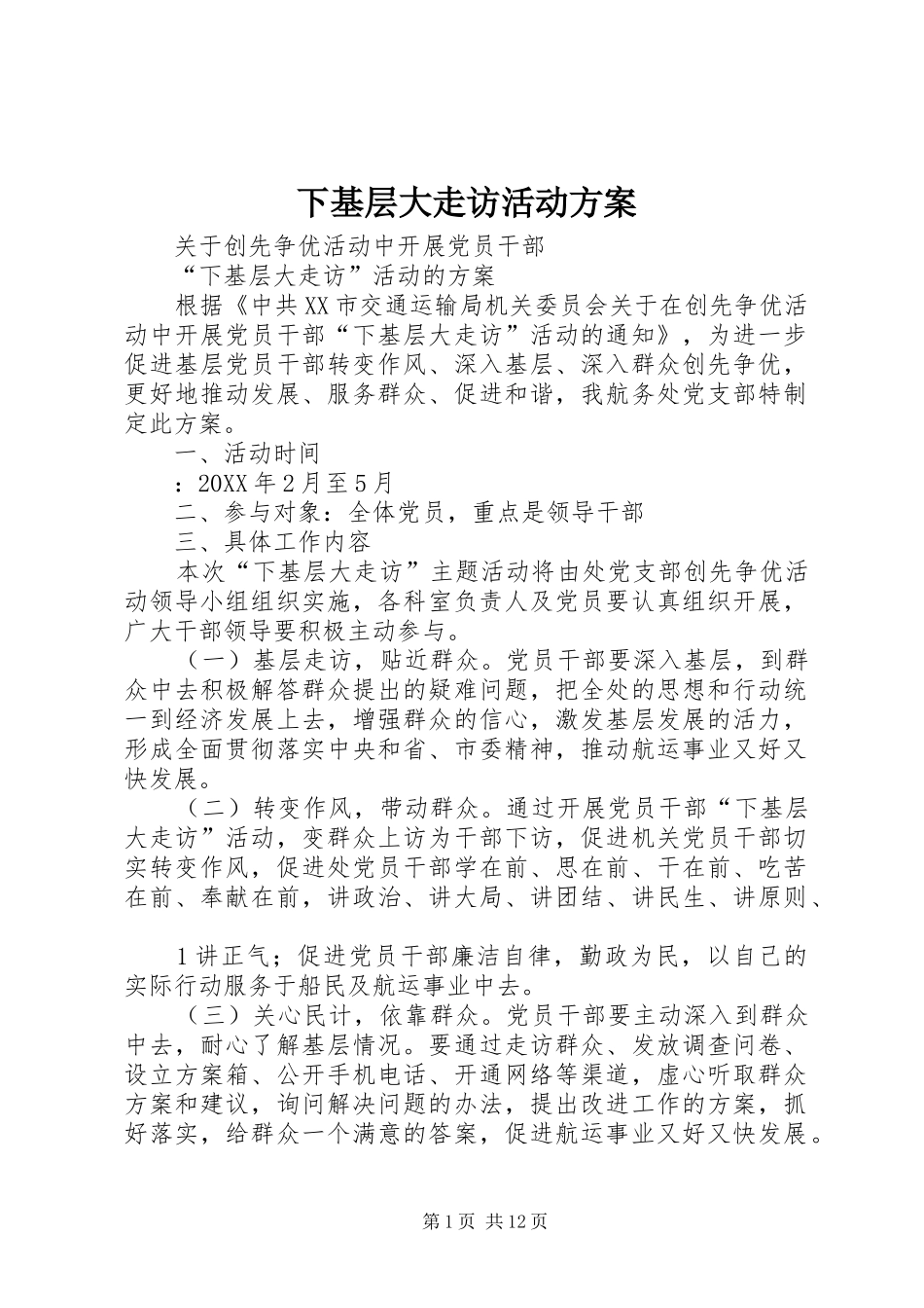 2024年下基层大走访活动方案_第1页