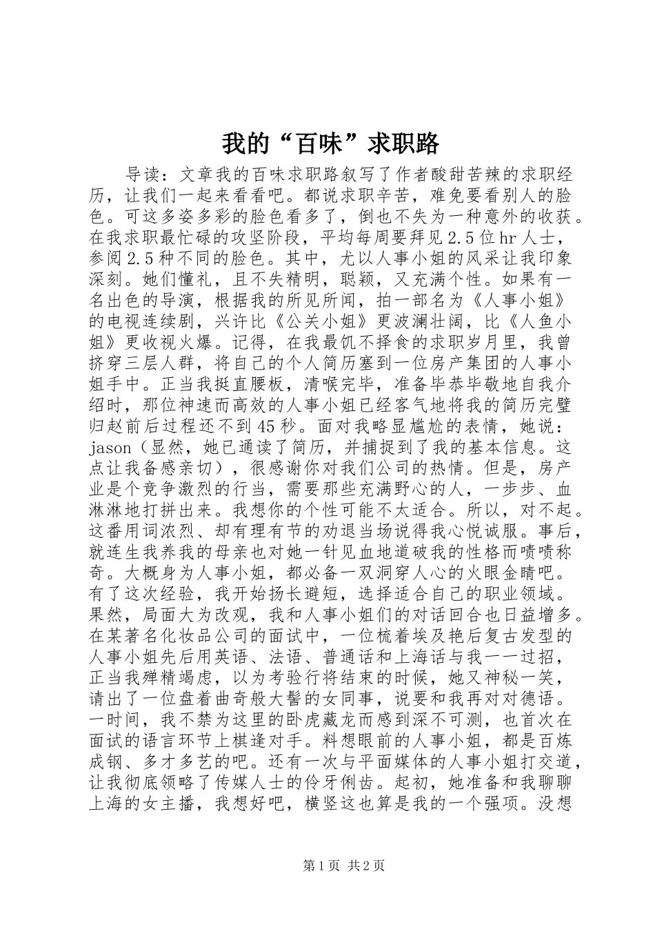 2024年我的百味求职路_第1页