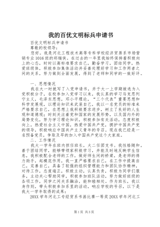 2024年我的百优文明标兵申请书