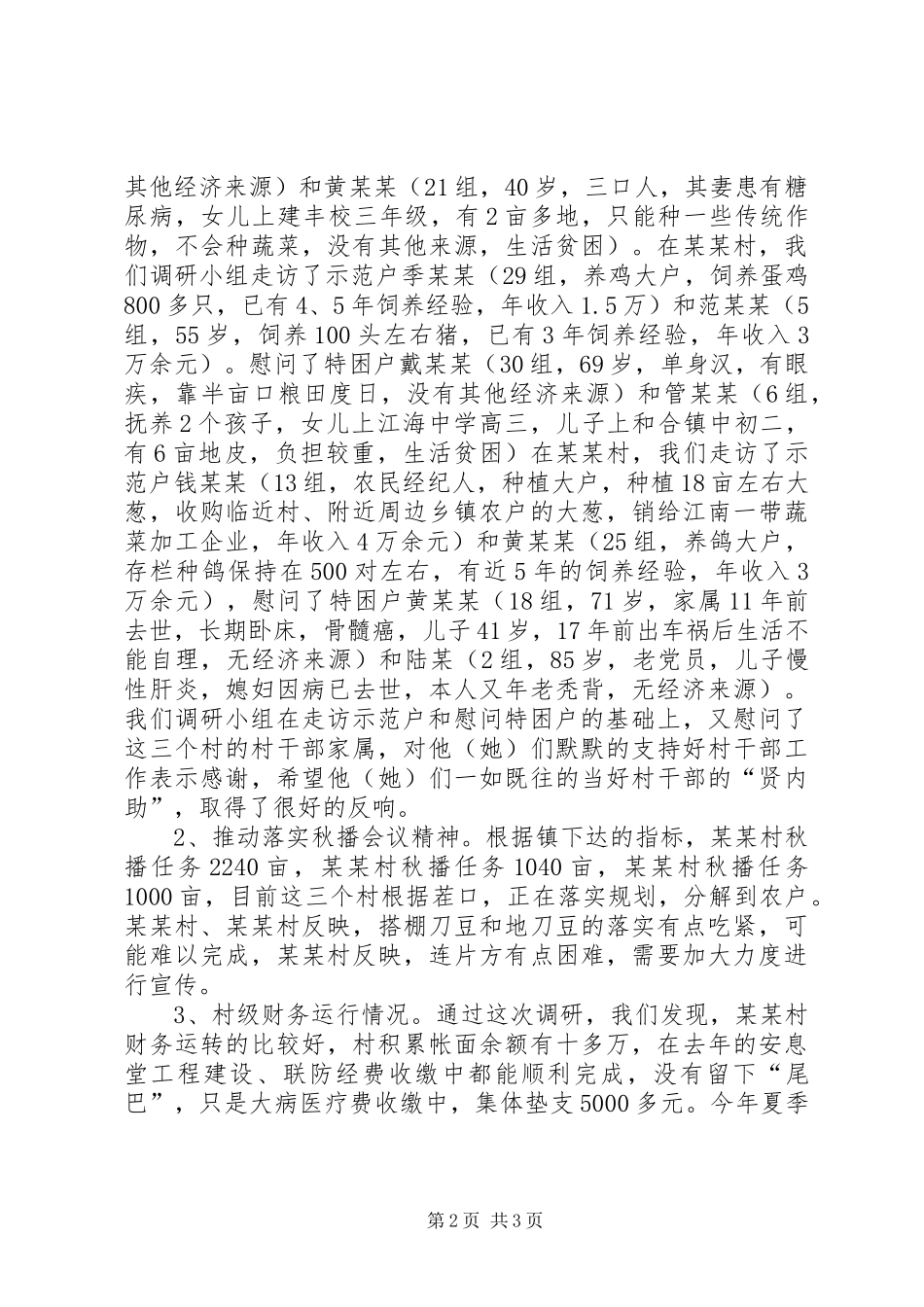 2024年下基层调研工作报告_第2页