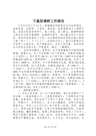 2024年下基层调研工作报告