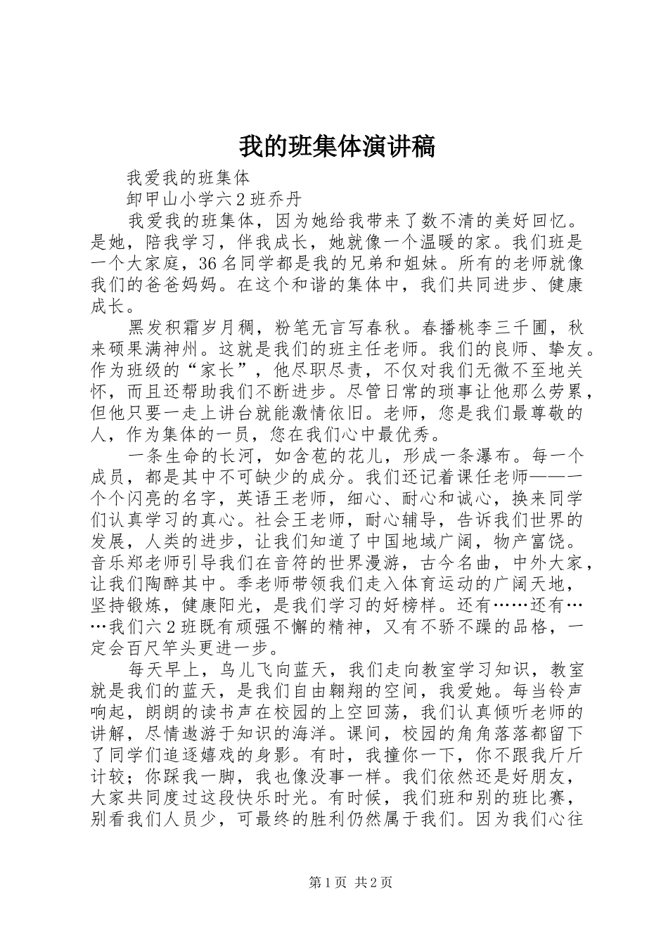 2024年我的班集体演讲稿_第1页