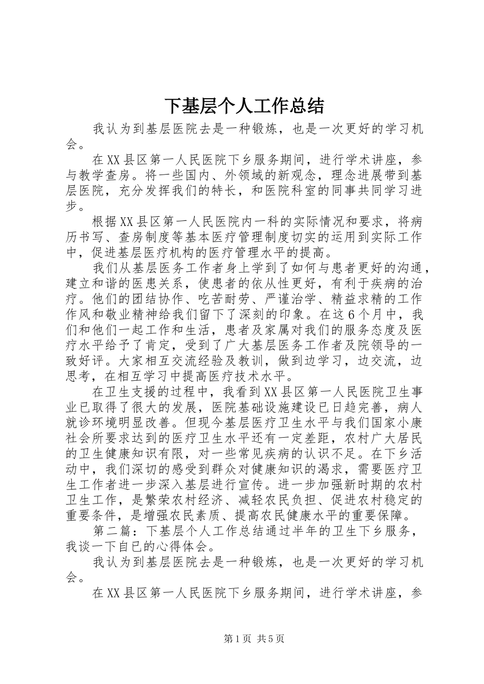 2024年下基层个人工作总结_第1页