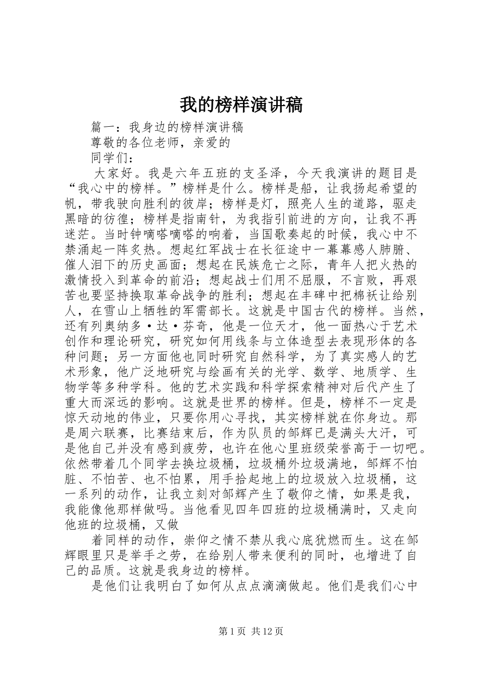 2024年我的榜样演讲稿_第1页