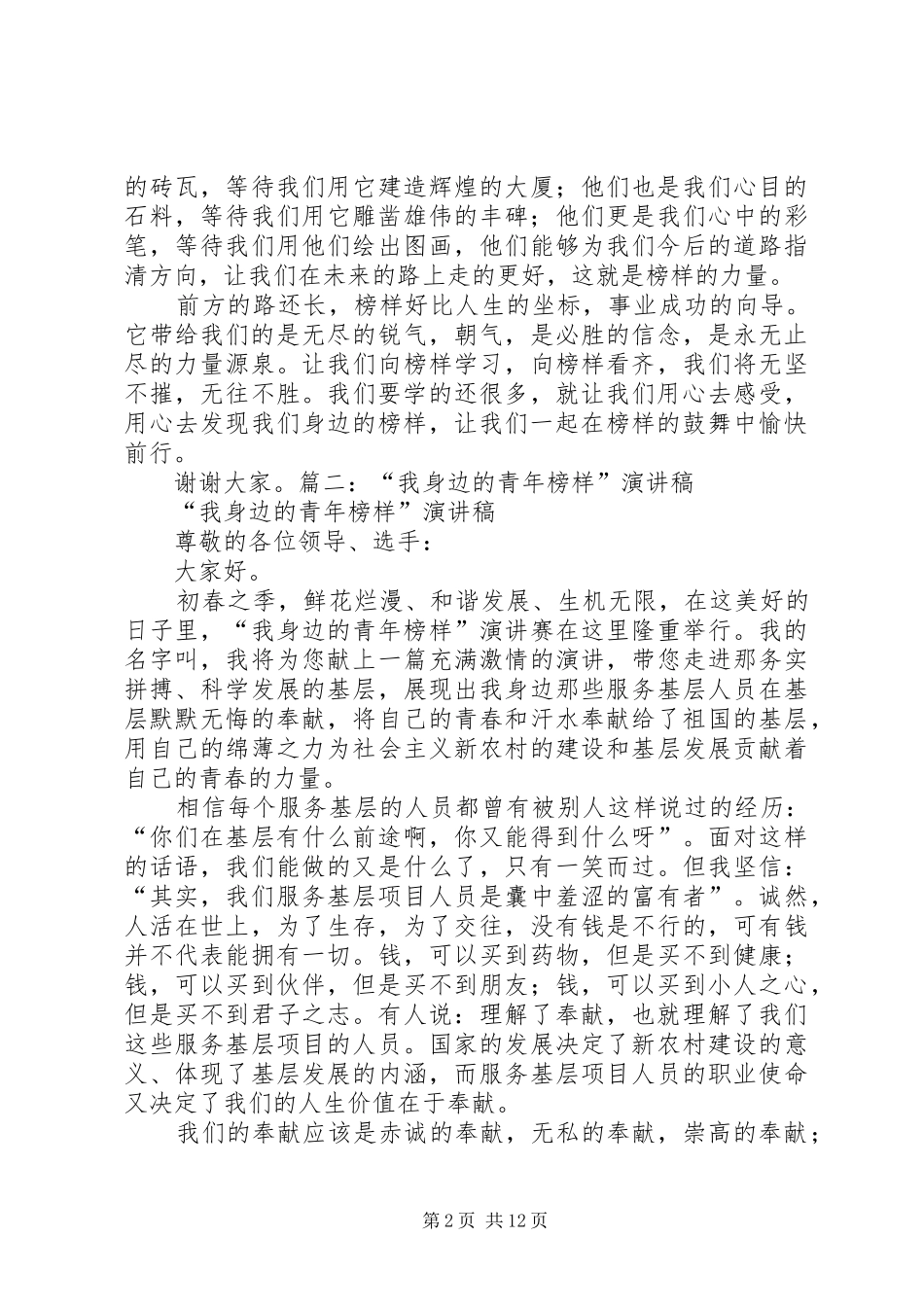 2024年我的榜样演讲稿_第2页