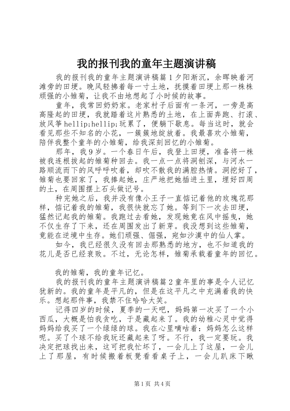 2024年我的报刊我的童年主题演讲稿_第1页