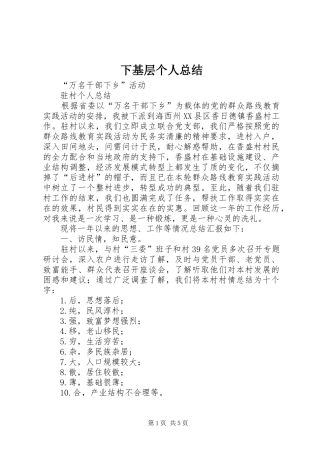 2024年下基层个人总结