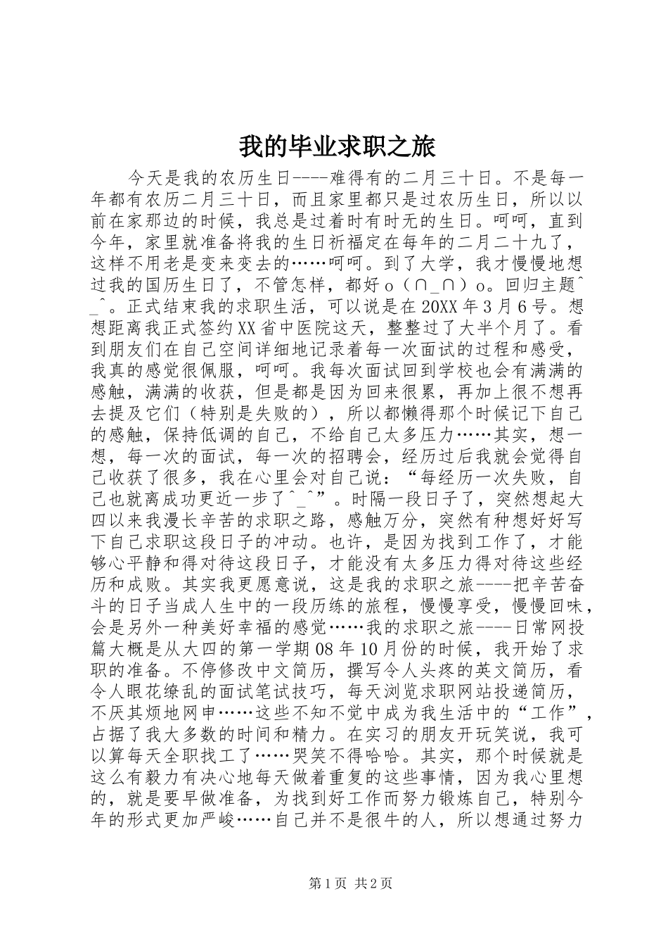 2024年我的毕业求职之旅_第1页