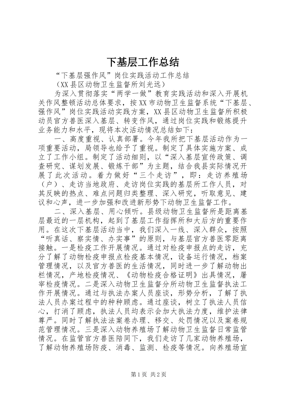 2024年下基层工作总结_第1页