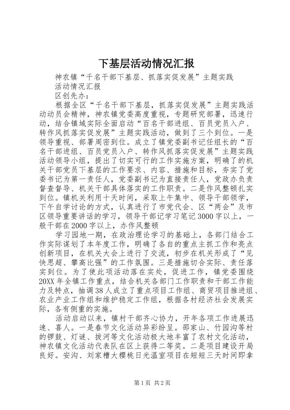 2024年下基层活动情况汇报_第1页