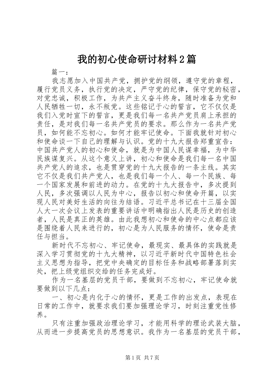 2024年我的初心使命研讨材料篇_第1页