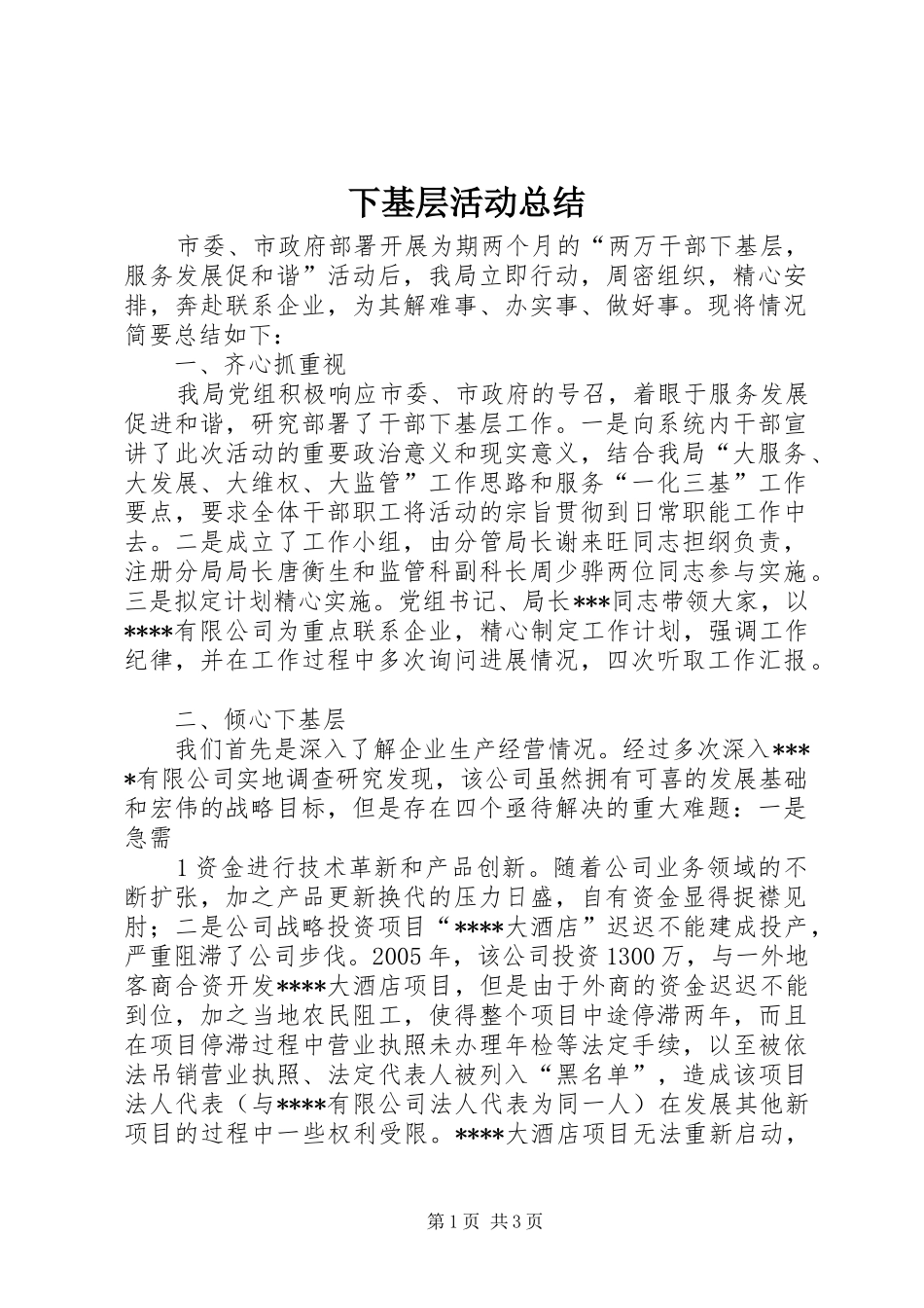 2024年下基层活动总结_第1页