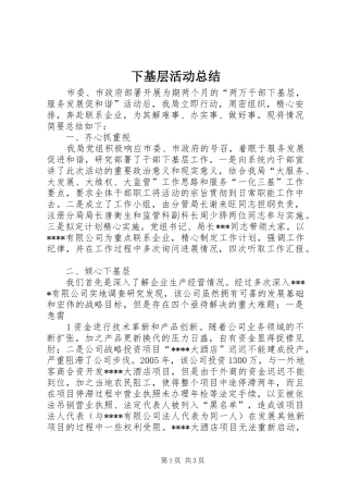 2024年下基层活动总结