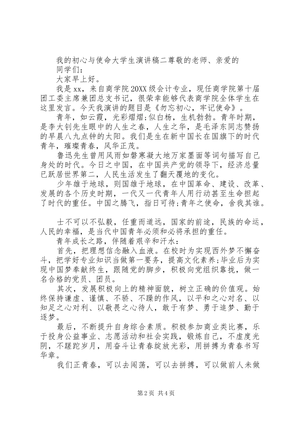 2024年我的初心与使命演讲稿三篇_第2页