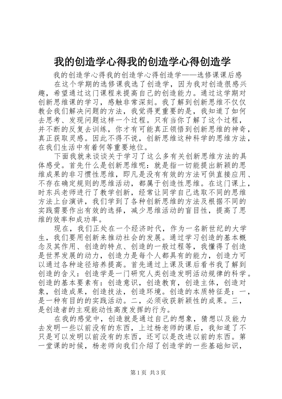 2024年我的创造学心得我的创造学心得创造学_第1页