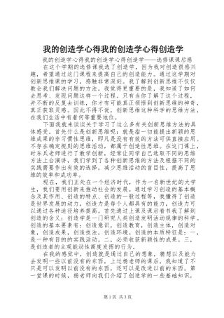 2024年我的创造学心得我的创造学心得创造学
