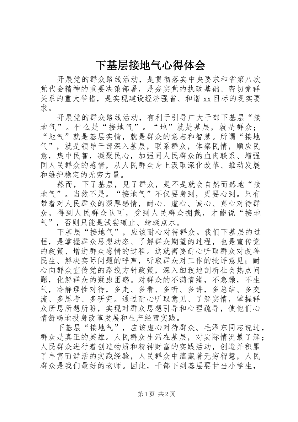 2024年下基层接地气心得体会_第1页