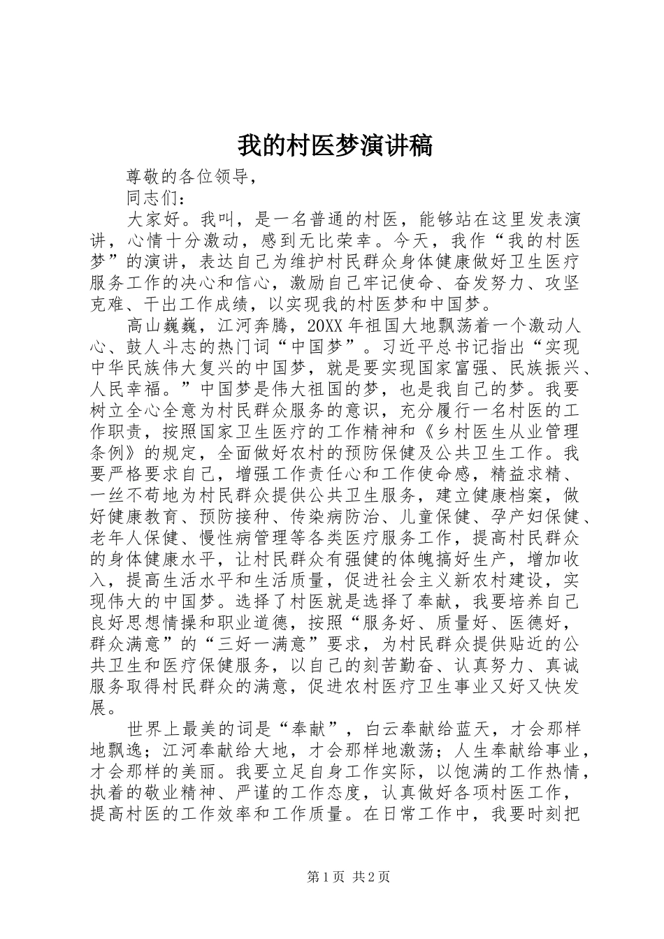 2024年我的村医梦演讲稿_第1页