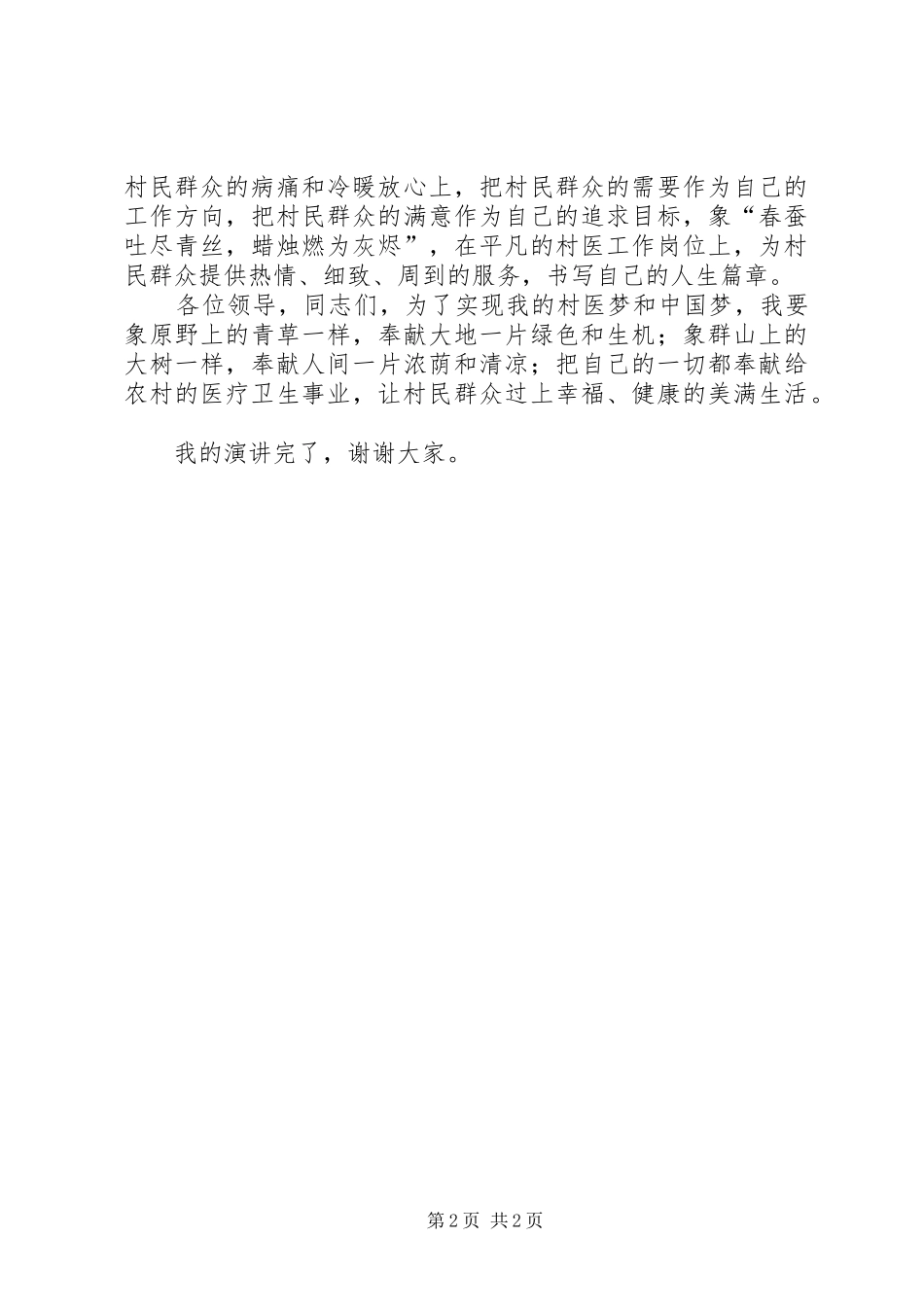 2024年我的村医梦演讲稿_第2页