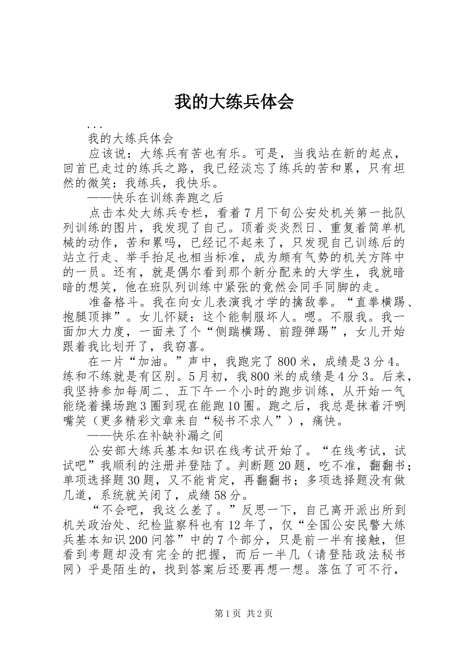 2024年我的大练兵体会_第1页