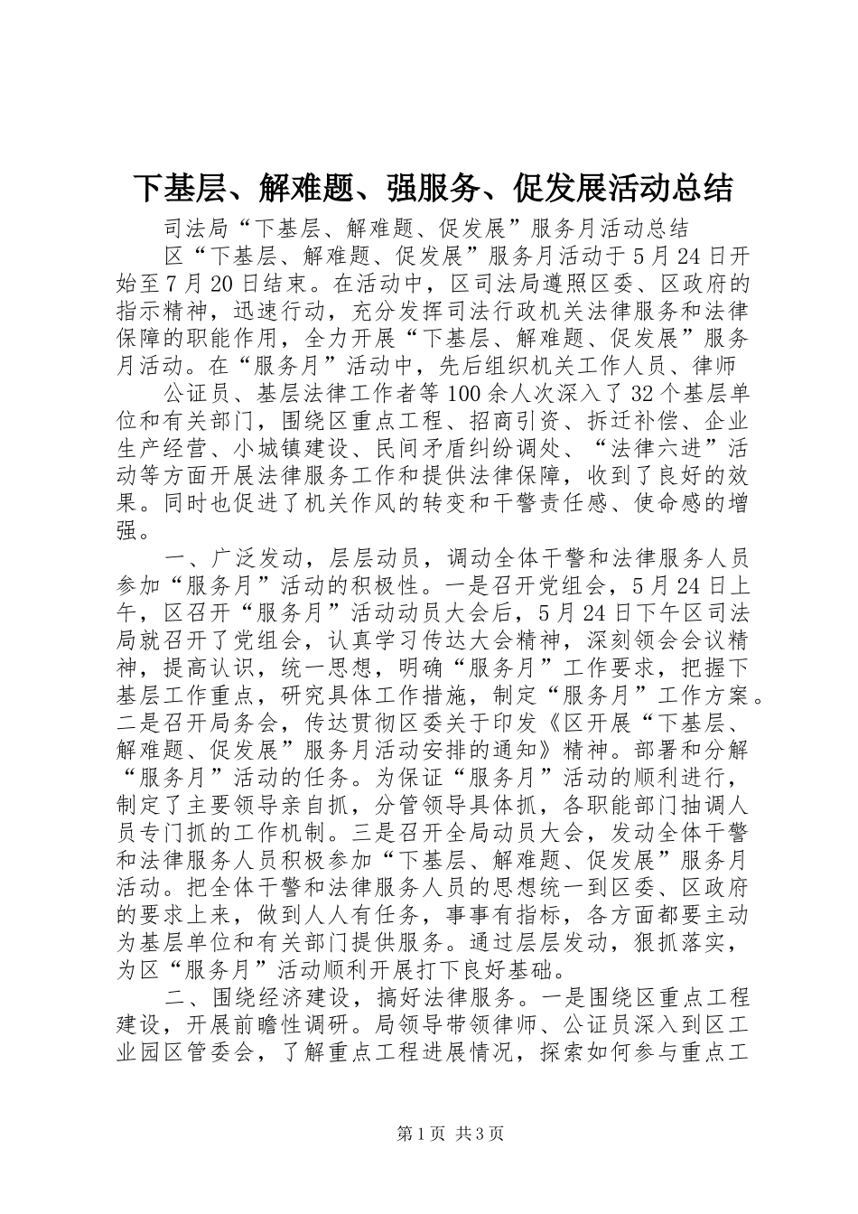 2024年下基层解难题强服务促发展活动总结_第1页