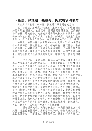 2024年下基层解难题强服务促发展活动总结
