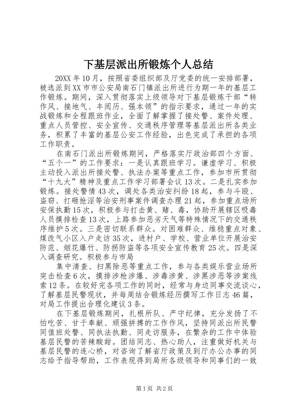 2024年下基层派出所锻炼个人总结_第1页