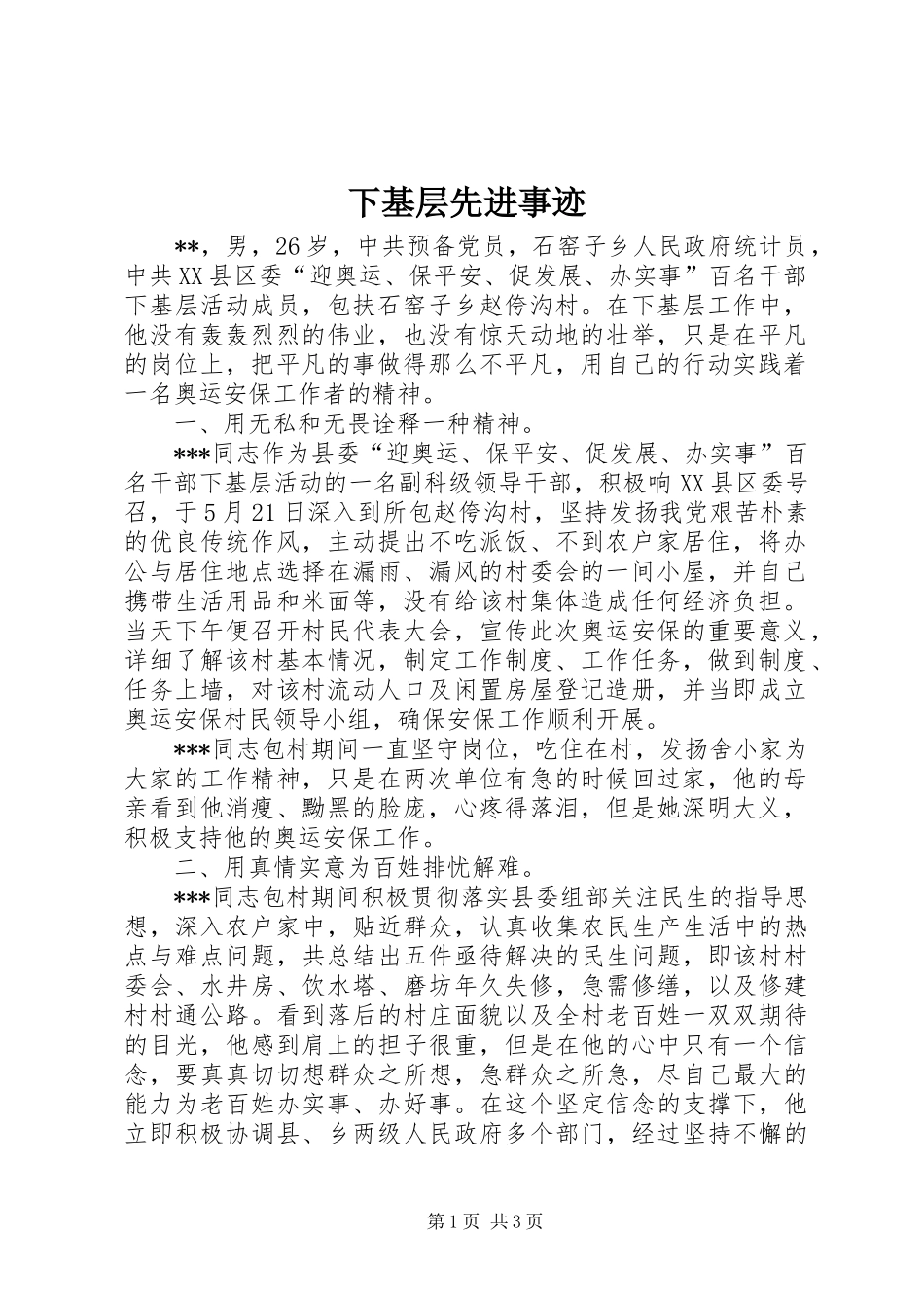 2024年下基层先进事迹_第1页
