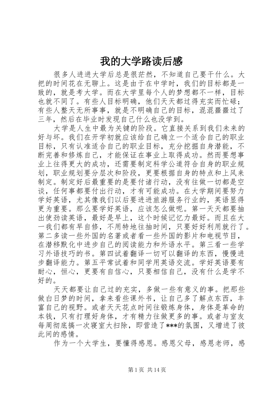 2024年我的大学路读后感_第1页
