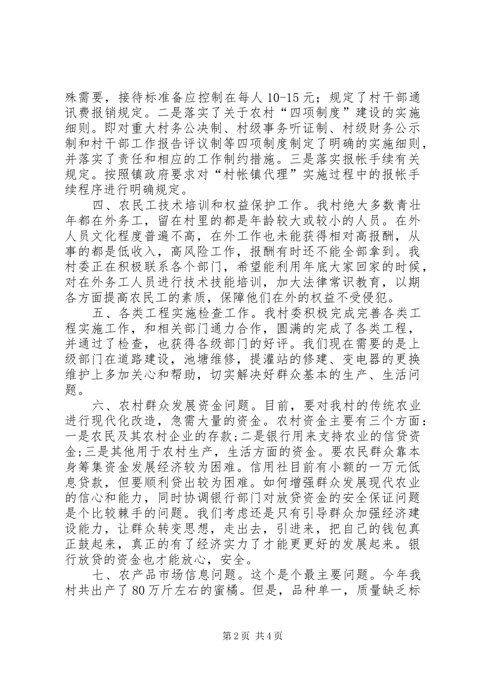 2024年下基层驻农村工作总结_第2页