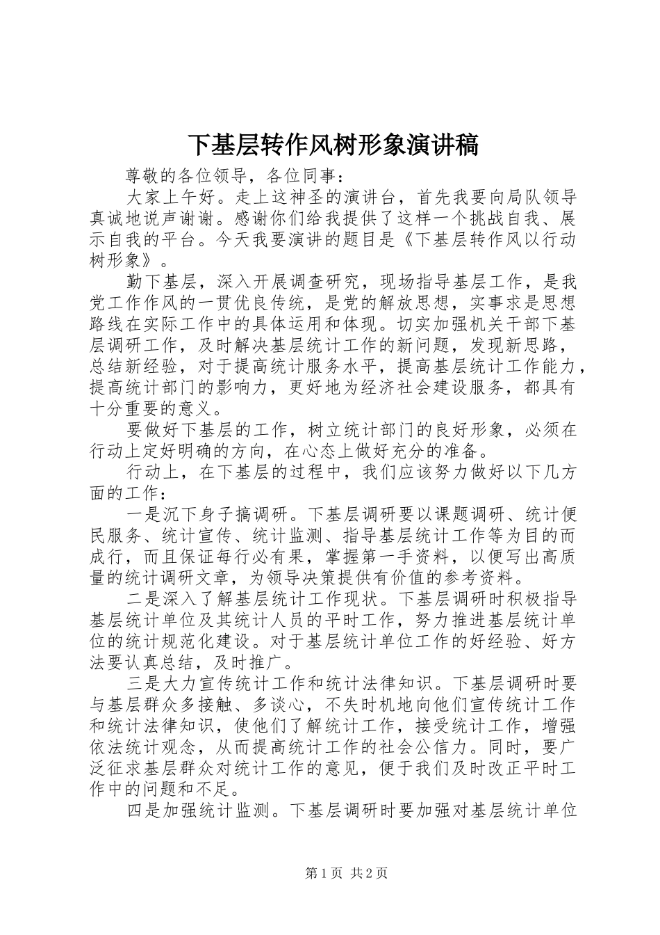 2024年下基层转作风树形象演讲稿_第1页
