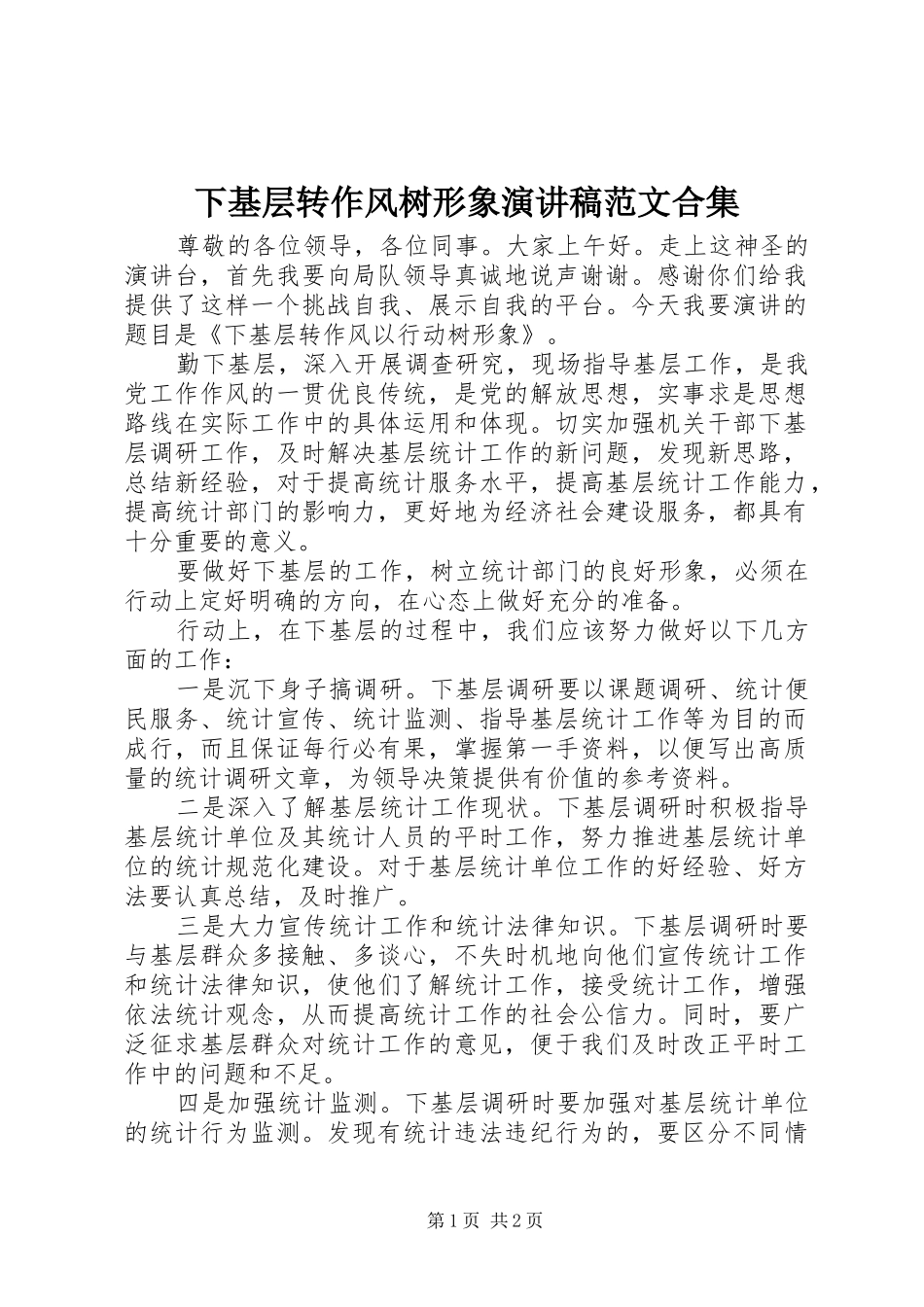 2024年下基层转作风树形象演讲稿范文合集_第1页