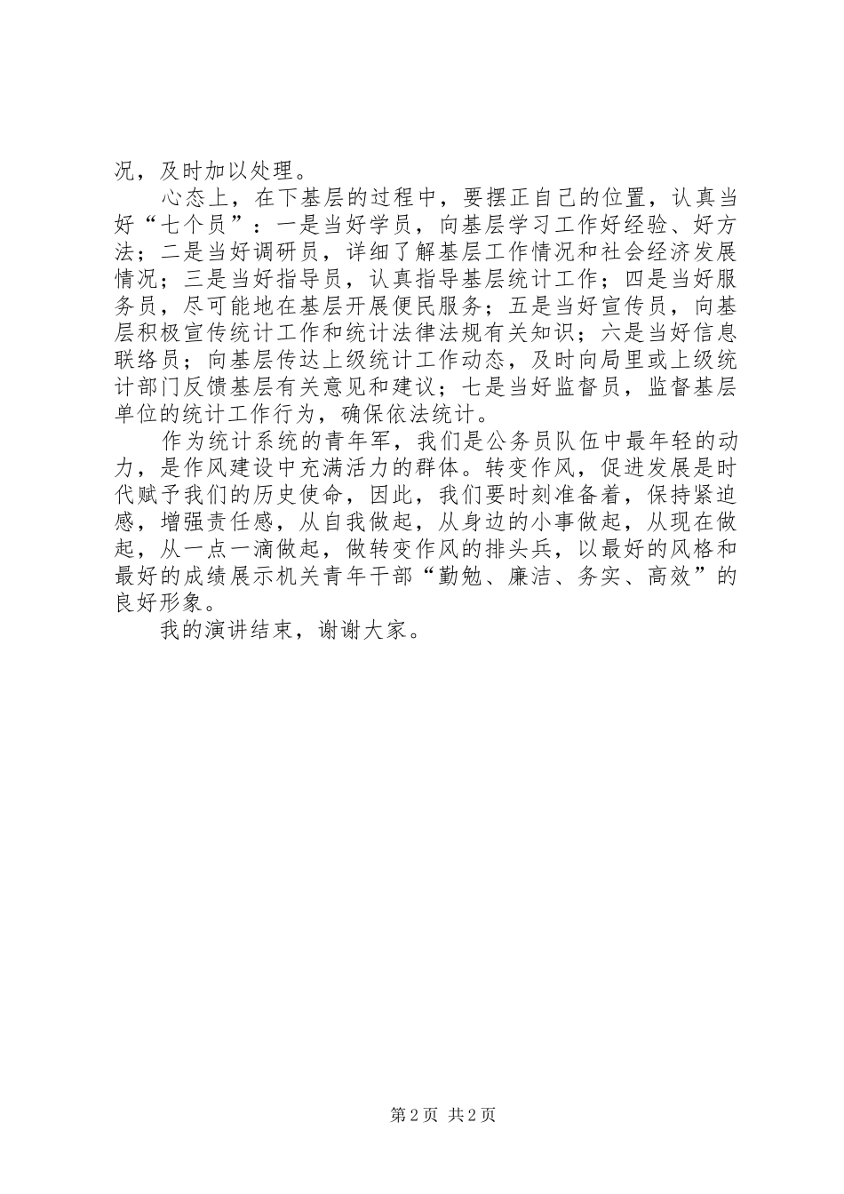 2024年下基层转作风树形象演讲稿范文合集_第2页